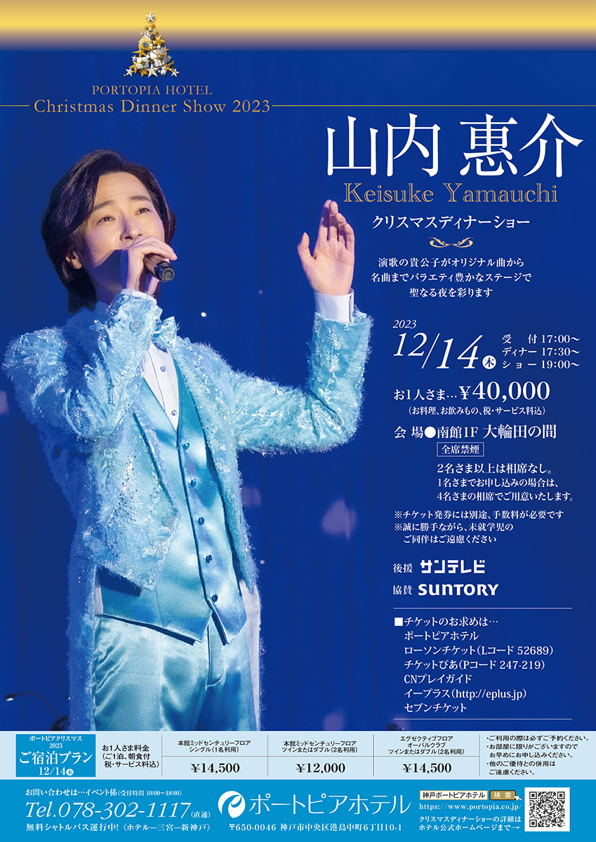 2023/12/14 山内惠介 クリスマスディナーショー2023 神戸ポートピアホテル 大輪田の間 | 株式会社フレンド企画